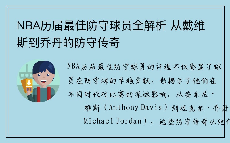 NBA历届最佳防守球员全解析 从戴维斯到乔丹的防守传奇