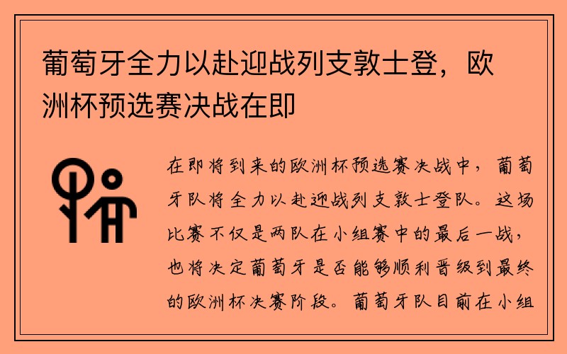 葡萄牙全力以赴迎战列支敦士登，欧洲杯预选赛决战在即