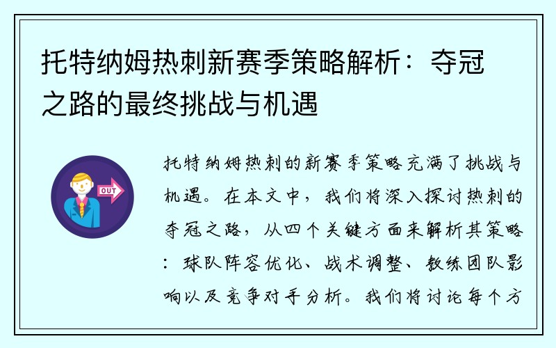 托特纳姆热刺新赛季策略解析：夺冠之路的最终挑战与机遇