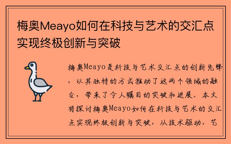 梅奥Meayo如何在科技与艺术的交汇点实现终极创新与突破