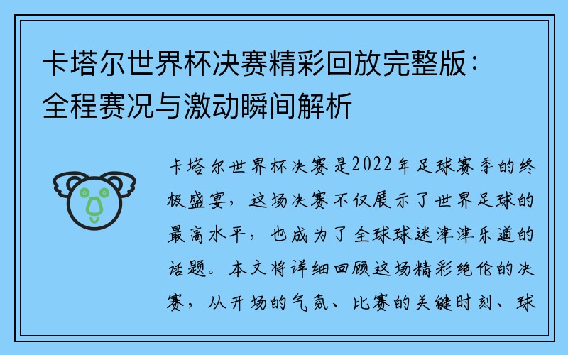 卡塔尔世界杯决赛精彩回放完整版：全程赛况与激动瞬间解析