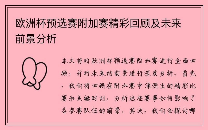 欧洲杯预选赛附加赛精彩回顾及未来前景分析