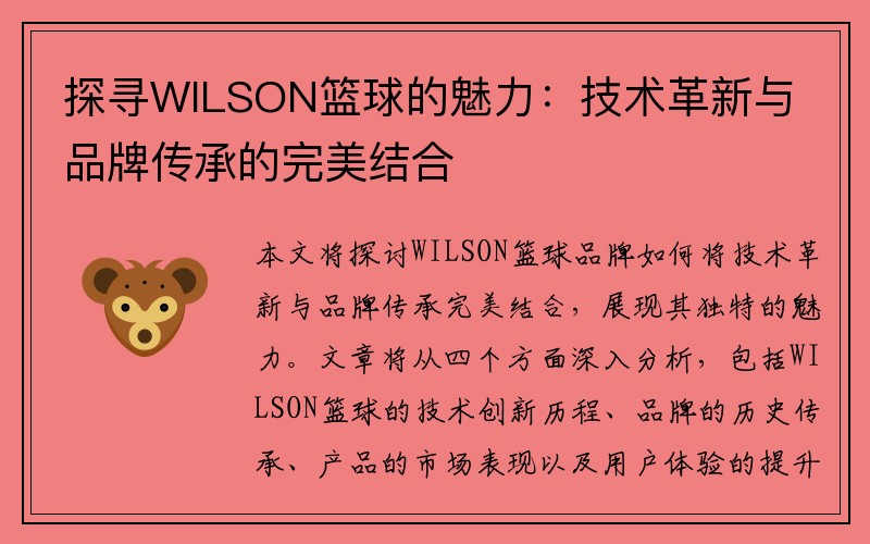 探寻WILSON篮球的魅力：技术革新与品牌传承的完美结合