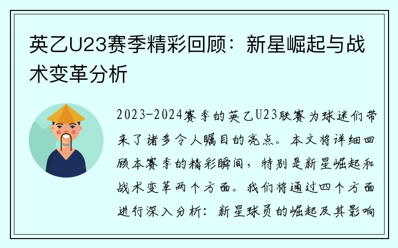 英乙U23赛季精彩回顾：新星崛起与战术变革分析