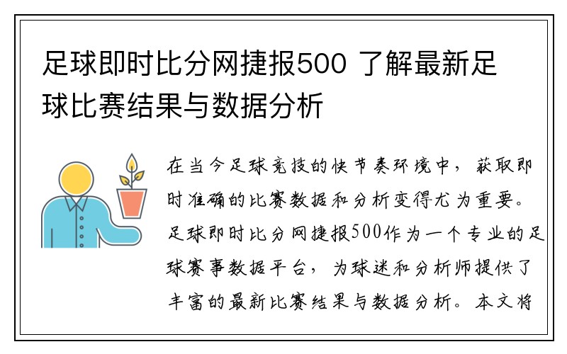 足球即时比分网捷报500 了解最新足球比赛结果与数据分析