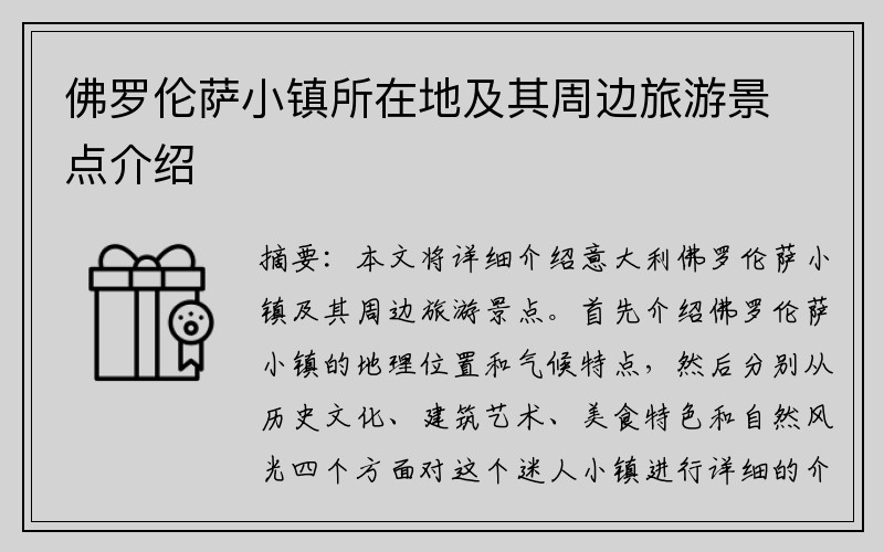 佛罗伦萨小镇所在地及其周边旅游景点介绍