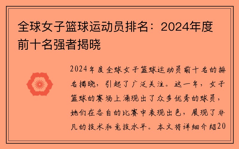 全球女子篮球运动员排名：2024年度前十名强者揭晓