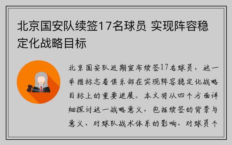 北京国安队续签17名球员 实现阵容稳定化战略目标