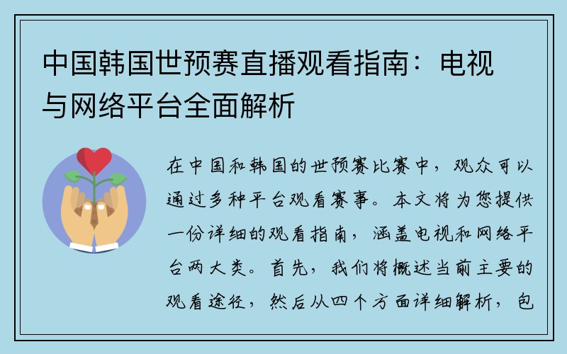 中国韩国世预赛直播观看指南：电视与网络平台全面解析