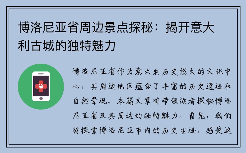 博洛尼亚省周边景点探秘：揭开意大利古城的独特魅力