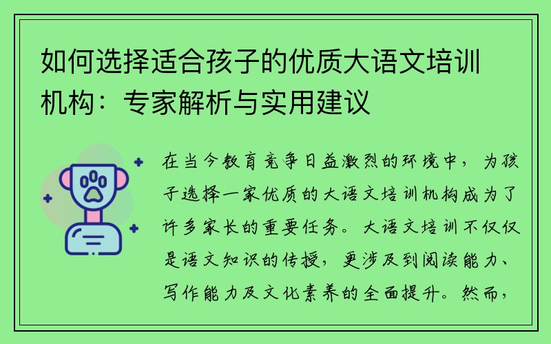 如何选择适合孩子的优质大语文培训机构：专家解析与实用建议