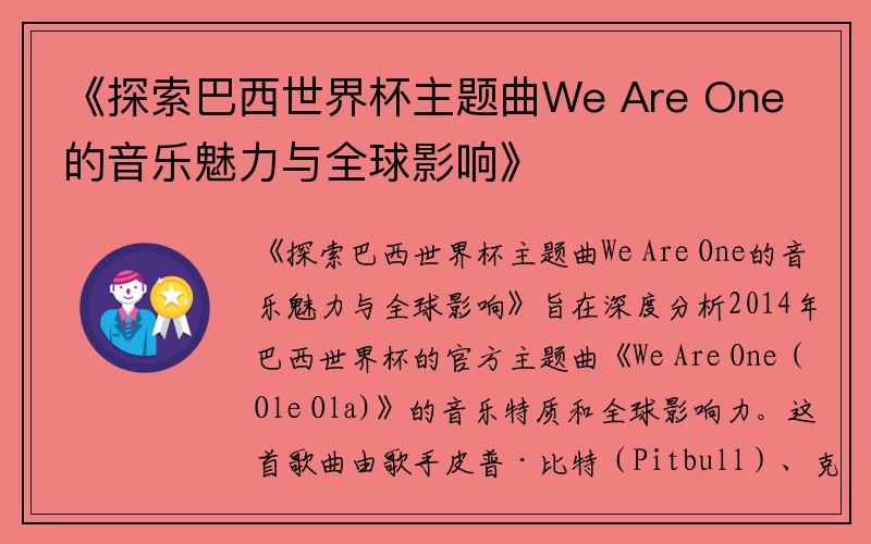 《探索巴西世界杯主题曲We Are One的音乐魅力与全球影响》