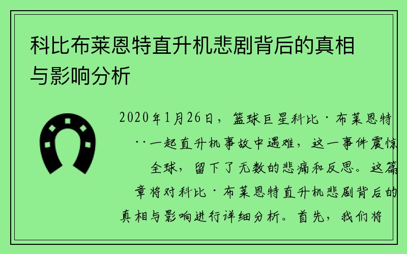 科比布莱恩特直升机悲剧背后的真相与影响分析