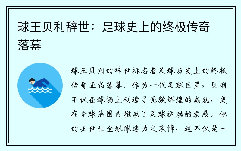 球王贝利辞世：足球史上的终极传奇落幕