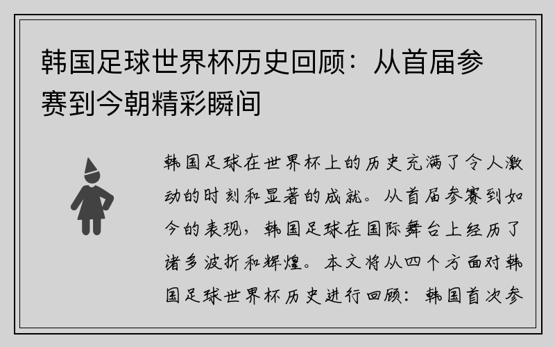 韩国足球世界杯历史回顾：从首届参赛到今朝精彩瞬间