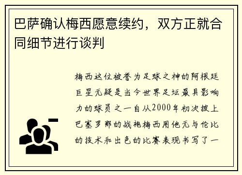 巴萨确认梅西愿意续约，双方正就合同细节进行谈判