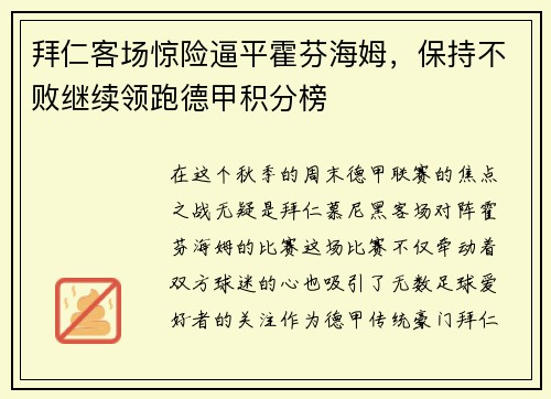 拜仁客场惊险逼平霍芬海姆，保持不败继续领跑德甲积分榜