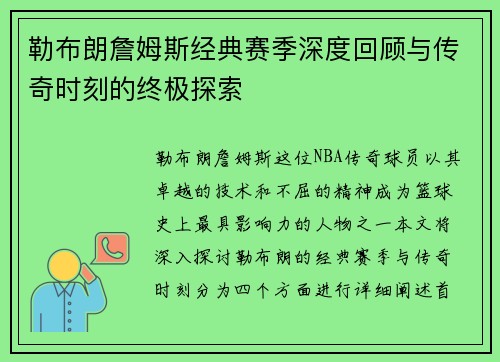 勒布朗詹姆斯经典赛季深度回顾与传奇时刻的终极探索