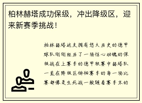 柏林赫塔成功保级，冲出降级区，迎来新赛季挑战！