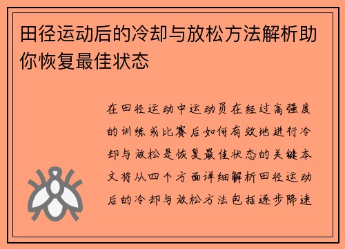 田径运动后的冷却与放松方法解析助你恢复最佳状态