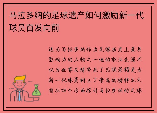 马拉多纳的足球遗产如何激励新一代球员奋发向前