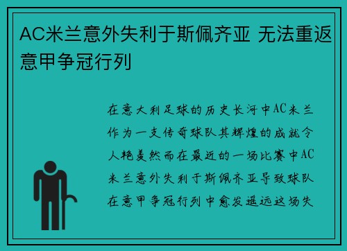 AC米兰意外失利于斯佩齐亚 无法重返意甲争冠行列