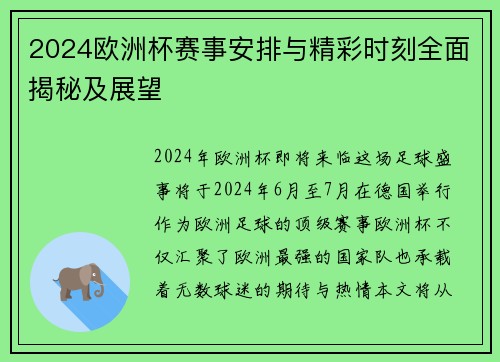 2024欧洲杯赛事安排与精彩时刻全面揭秘及展望