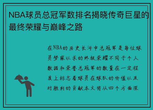 NBA球员总冠军数排名揭晓传奇巨星的最终荣耀与巅峰之路