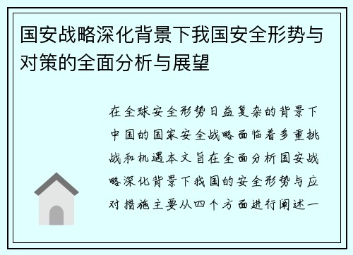 国安战略深化背景下我国安全形势与对策的全面分析与展望