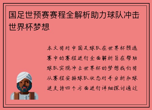 国足世预赛赛程全解析助力球队冲击世界杯梦想