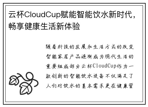 云杯CloudCup赋能智能饮水新时代，畅享健康生活新体验