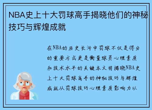 NBA史上十大罚球高手揭晓他们的神秘技巧与辉煌成就