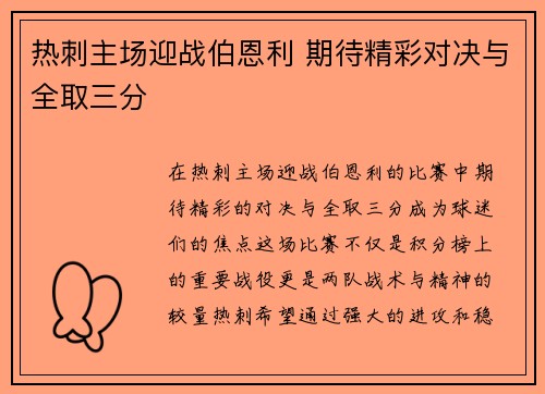 热刺主场迎战伯恩利 期待精彩对决与全取三分