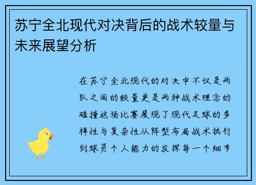 苏宁全北现代对决背后的战术较量与未来展望分析