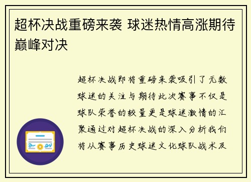 超杯决战重磅来袭 球迷热情高涨期待巅峰对决