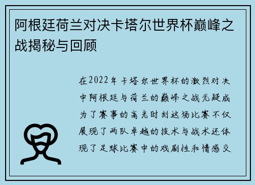 阿根廷荷兰对决卡塔尔世界杯巅峰之战揭秘与回顾