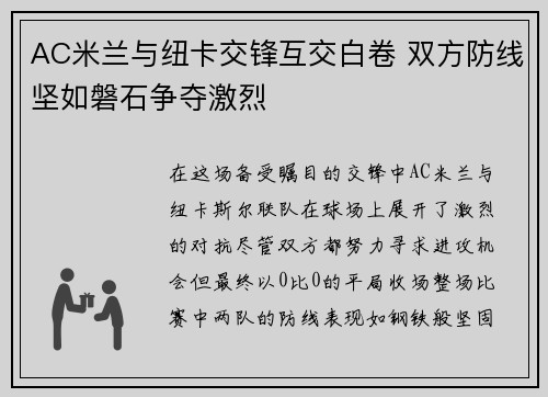 AC米兰与纽卡交锋互交白卷 双方防线坚如磐石争夺激烈