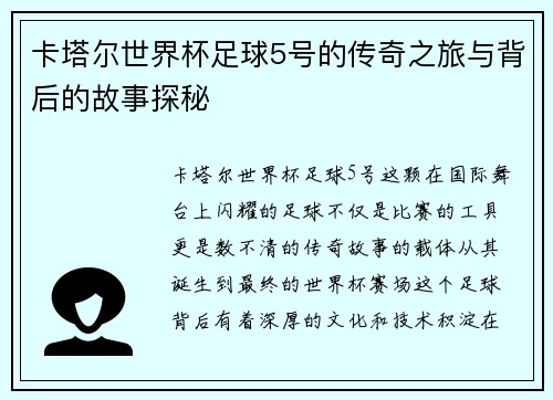 卡塔尔世界杯足球5号的传奇之旅与背后的故事探秘