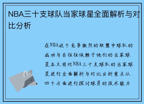 NBA三十支球队当家球星全面解析与对比分析