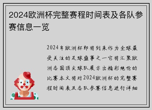 2024欧洲杯完整赛程时间表及各队参赛信息一览