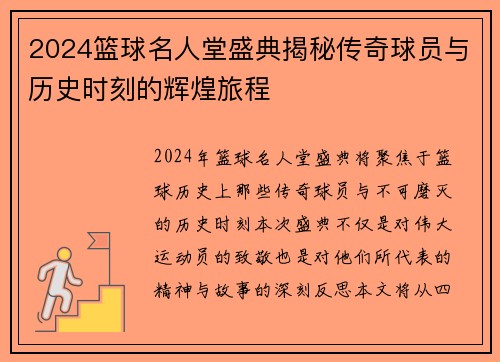 2024篮球名人堂盛典揭秘传奇球员与历史时刻的辉煌旅程