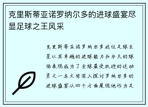 克里斯蒂亚诺罗纳尔多的进球盛宴尽显足球之王风采