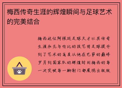 梅西传奇生涯的辉煌瞬间与足球艺术的完美结合