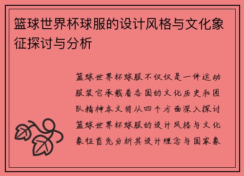 篮球世界杯球服的设计风格与文化象征探讨与分析