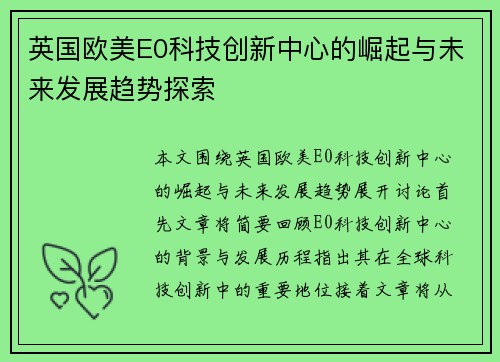 英国欧美E0科技创新中心的崛起与未来发展趋势探索