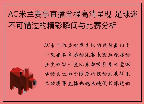 AC米兰赛事直播全程高清呈现 足球迷不可错过的精彩瞬间与比赛分析