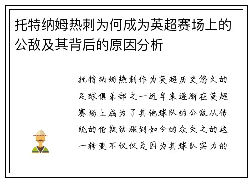 托特纳姆热刺为何成为英超赛场上的公敌及其背后的原因分析