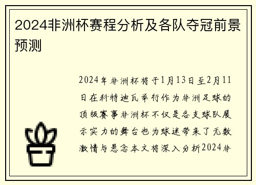 2024非洲杯赛程分析及各队夺冠前景预测