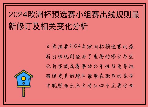 2024欧洲杯预选赛小组赛出线规则最新修订及相关变化分析