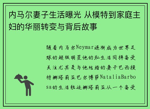 内马尔妻子生活曝光 从模特到家庭主妇的华丽转变与背后故事